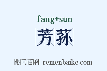 芳荪是什么意思的图片